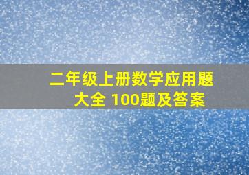 二年级上册数学应用题大全 100题及答案